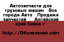 Автозапчасти для грузовых машин - Все города Авто » Продажа запчастей   . Алтайский край,Бийск г.